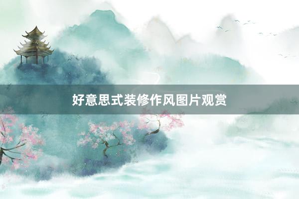 好意思式装修作风图片观赏