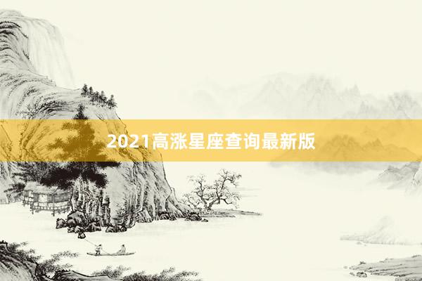 2021高涨星座查询最新版