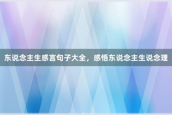 东说念主生感言句子大全，感悟东说念主生说念理