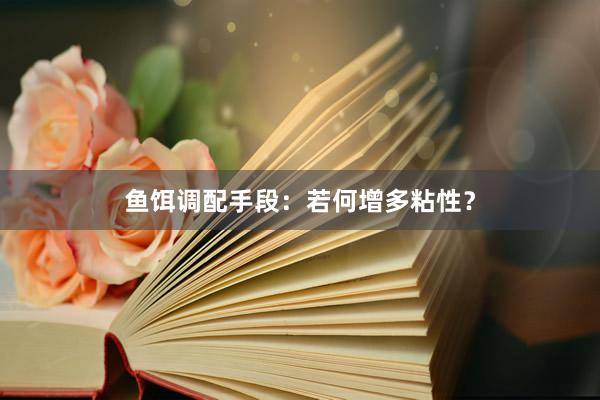 鱼饵调配手段：若何增多粘性？