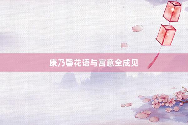 康乃馨花语与寓意全成见