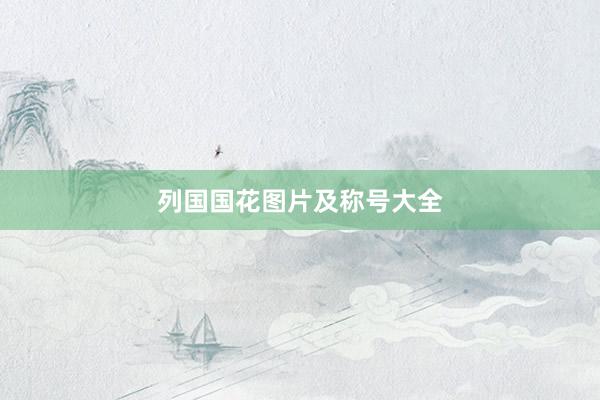 列国国花图片及称号大全