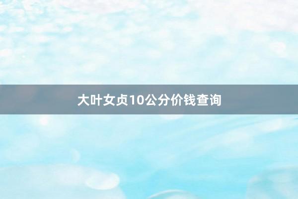 大叶女贞10公分价钱查询