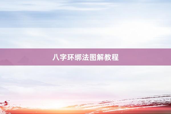 八字环绑法图解教程